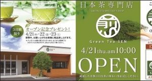「日本茶専門店　Green Tee SEN 煎」オープン