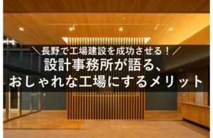 設計事務所が語る、おしゃれな向上にするメリット