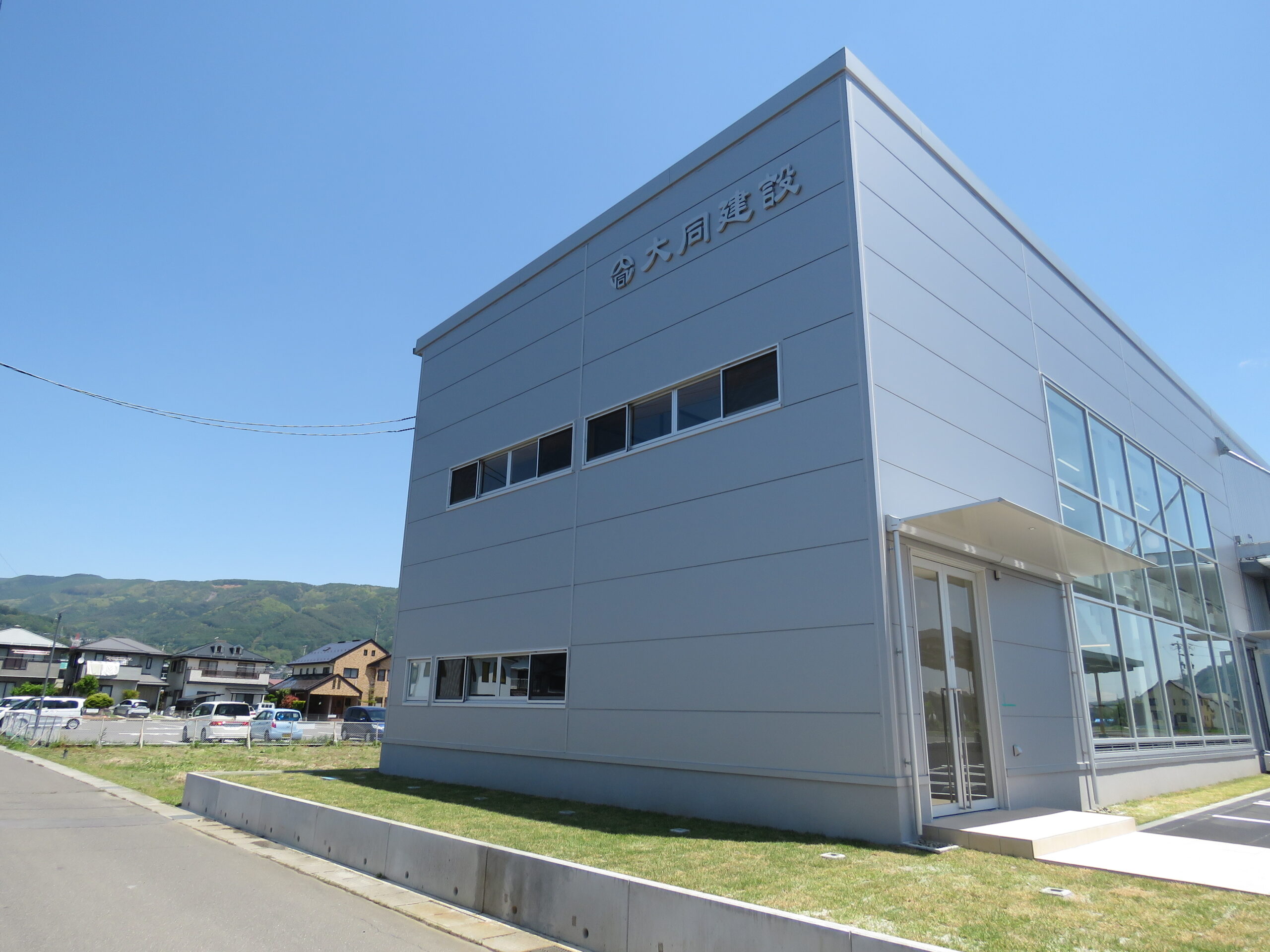 大同建設新社屋