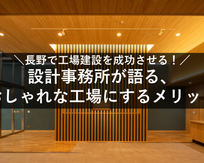 設計事務所が語る、おしゃれな向上にするメリット