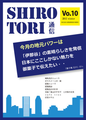 城取建築設計事務所通信　ニュースレター