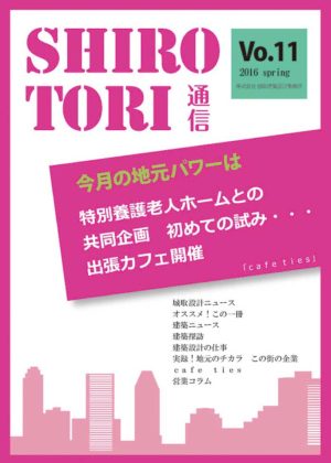 城取建築設計事務所通信　ニュースレター