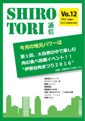 城取建築設計事務所通信　ニュースレター