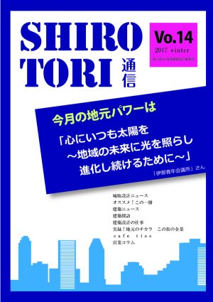 城取建築設計事務所通信　ニュースレター