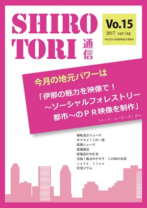 城取建築設計事務所通信　ニュースレター