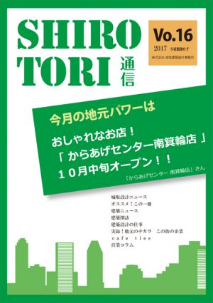 城取建築設計事務所通信　ニュースレター