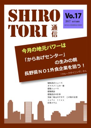 城取建築設計事務所通信　ニュースレター