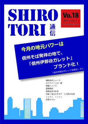 城取建築設計事務所通信　ニュースレター