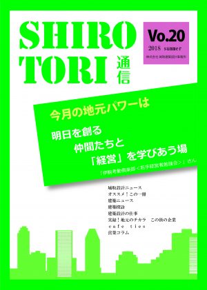 城取建築設計事務所通信　ニュースレター