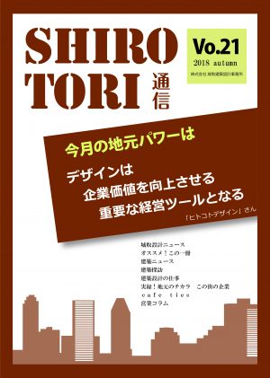 城取建築設計事務所通信　ニュースレター