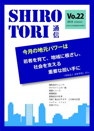 城取建築設計事務所通信　ニュースレター