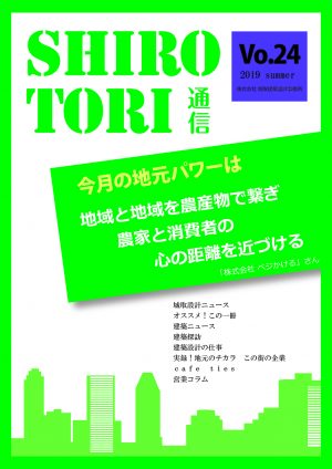 城取建築設計事務所通信　ニュースレター