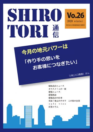 城取建築設計事務所通信　ニュースレター