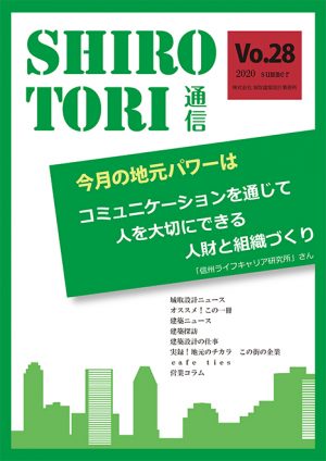 城取建築設計事務所通信　ニュースレター