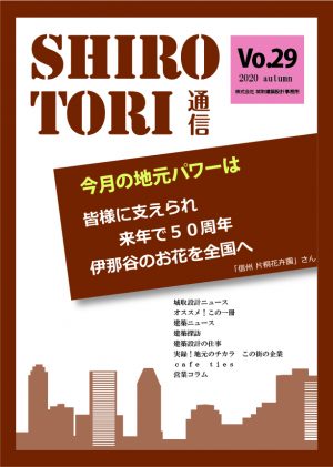 城取建築設計事務所通信　ニュースレター