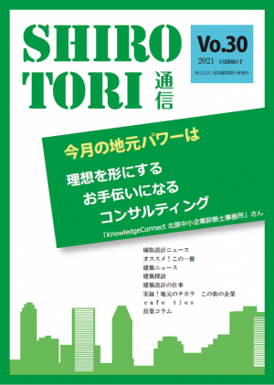 城取建築設計事務所通信　ニュースレター