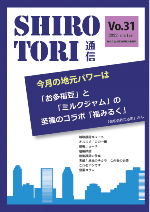 城取建築設計事務所通信　ニュースレター