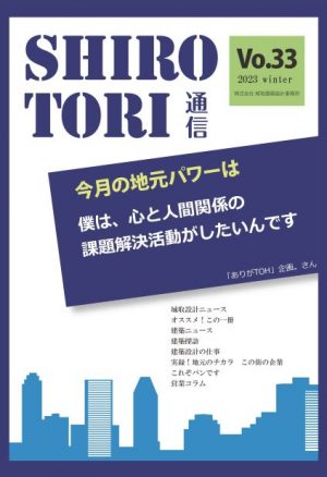 城取建築設計事務所通信　ニュースレター