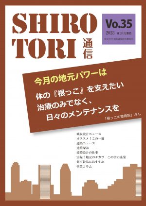 城取建築設計事務所通信　ニュースレター