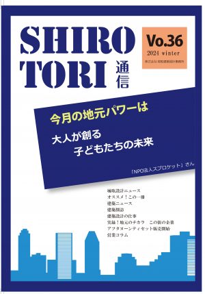 城取建築設計事務所通信　ニュースレター