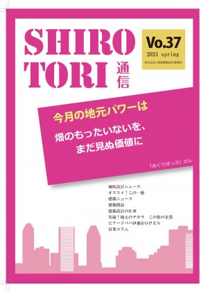 城取建築設計事務所通信　ニュースレター